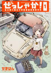 ぜっしゃか！‐私立四ツ輪女子学院絶滅危惧車学科‐（１）