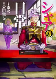 シャアの日常（8）」南北 [角川コミックス・エース] - KADOKAWA