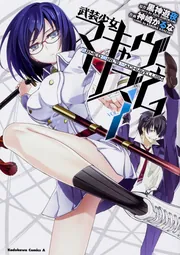 武装少女マキャヴェリズム （７）」黒神遊夜 [角川コミックス・エース 