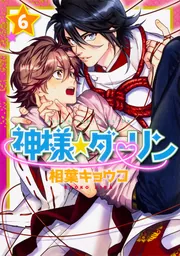 相葉キョウコ　神様★ダーリン 1　歯医者なんてキライだ！  やらしくてイジワル Amazon.co.jp: 神様☆ダーリン （1） (あすかコミックスCL-DX