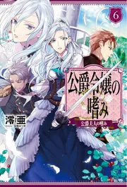 公爵令嬢の嗜み8 公爵夫人の嗜み」澪亜 [カドカワBOOKS] - KADOKAWA