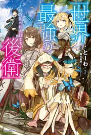 世界最強の後衛 ～迷宮国の新人探索者～」とーわ [カドカワBOOKS