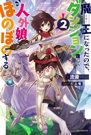 魔王になったので、ダンジョン造って人外娘とほのぼのする 17