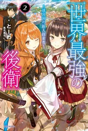 世界最強の後衛 ～迷宮国の新人探索者～ 9」とーわ [カドカワBOOKS