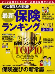 最新保険ランキング　2018上半期