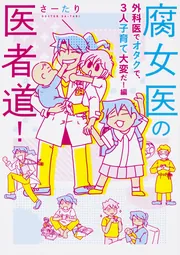 腐女医の医者道！ 外科医でオタクで、3人子育て大変だ！編」さーたり