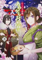 かくりよの宿飯 あやかしお宿に嫁入りします 7 衣丘 わこ B S Log Comics Kadokawa