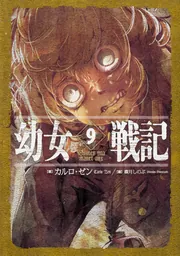 幼女戦記 9 Omnes una manet nox」カルロ・ゼン [新文芸] - KADOKAWA