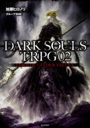 DARK　SOULS　TRPG02 LORD　OF　CINDER　FALLEN