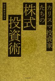 カリスマ投資家たちの株式投資術