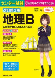 改訂第３版　センター試験　地理Bの点数が面白いほどとれる本