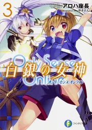 Only Sense Online 白銀の女神3 ‐オンリーセンス