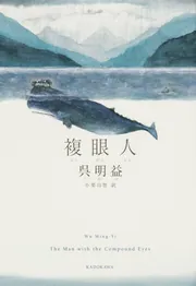 複眼人」呉明益 [文芸書（海外）] - KADOKAWA