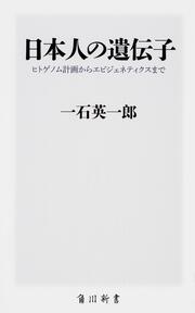 日本人の遺伝子 ヒトゲノム計画からエピジェネティクスまで