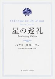 星の巡礼　Anniversary　Edition