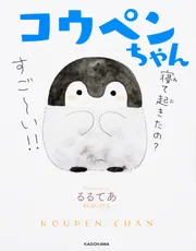 ★激レア★るるてあサイン入り複製原画コウペンちゃん　線路の先には コウペンちゃん」るるてあ [コミックエッセイ] - KADOKAWA