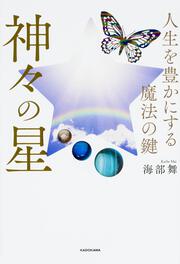 人生を豊かにする魔法の鍵　神々の星