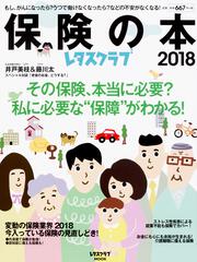 レタスクラブ保険の本2018