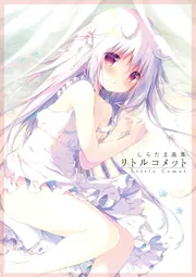 しらたま画集 リトルコメット」しらたま [画集・ファンブック] - KADOKAWA