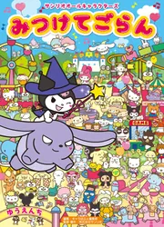 サンリオおまとめ えまこ様 サンリオオールキャラクターズ みつけてごらん」キャラぱふぇ編集部