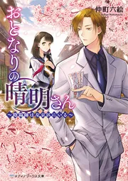 おとなりの晴明さん ～陰陽師は左京区にいる～」仲町六絵 [メディア