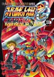 スーパーロボット大戦ＯＧ‐ジ・インスペクター‐Record　of　ATX　Vol.3BAD　BEAT　BUNKER