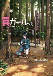 罠ガール（1）」緑山のぶひろ [電撃コミックスNEXT] - KADOKAWA