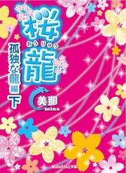 桜龍 永遠の龍 編」美那 [魔法のiらんど文庫] - KADOKAWA 