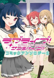 ラブライブ！サンシャイン!!コミックアンソロジー1」矢立肇