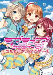 ラブライブ!サンシャイン!! コミックアンソロジーまとめ売り Amazon.co.jp: ラブライブ! サンシャイン!! CYaRon!コミック