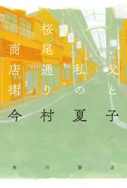 父と私の桜尾通り商店街」今村夏子 [角川文庫] - KADOKAWA
