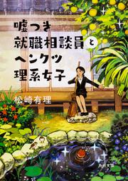 嘘つき就職相談員とヘンクツ理系女子