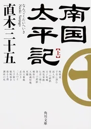 南国太平記 下」直木三十五 [角川文庫] - KADOKAWA