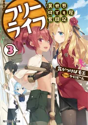【中古】フリーライフ 〜異世界何でも屋奮闘記〜 コミック 全5巻セット Amazon.co.jp: フリーライフ ~異世界何でも屋奮闘記~ (1) (角川