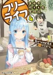 【中古】フリーライフ 〜異世界何でも屋奮闘記〜 コミック 全5巻セット Amazon.co.jp: フリーライフ 異世界何でも屋奮闘記 (角川スニーカー