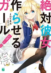絶対彼女作らせるガール！」まほろ勇太 [MF文庫J] - KADOKAWA