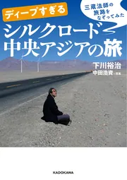 ディープすぎるシルクロード中央アジアの旅」下川裕治 [中経の