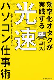 効率化オタクが実践する 光速パソコン仕事術