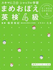 スキマに３分　シャッフル学習 まめおぼえ　英検４級