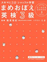 スキマに３分　シャッフル学習 まめおぼえ　英検３級