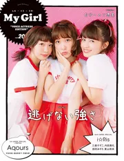 My Girl vol.20 “VOICE ACTRESS EDITION”」 [カドカワエンタメムック