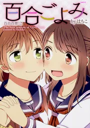 百合ごよみ 百合百景2」はちこ [MFC] - KADOKAWA