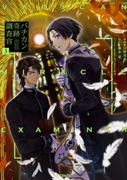 バチカン奇跡調査官 3」日野杏寿 [MFコミックス ジーンシリーズ