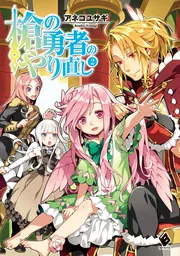 槍の勇者のやり直し 3」アネコユサギ [MFブックス] - KADOKAWA