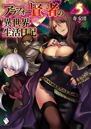 アラフォー賢者の異世界生活日記 1～19 巻 Amazon.co.jp: アラフォー賢者の異世界生活日記 19 (MFブックス