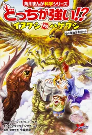角川まんが学習シリーズ どっちが強い　 最強王図鑑　ドクターエッグ 角川まんが学習シリーズ どっちが強い 最強王図鑑 ドクター