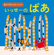 あけてびっくり しかけえほん いっせーの ばあ」新井洋行 [絵本
