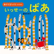 あけてびっくり しかけえほん いっせーの ばあ」新井洋行 [絵本