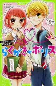 らくがき☆ポリス（4） ニセモノだけどキミが好き！」まひる [角川