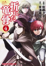【中古】 折れた竜骨 ５/ＫＡＤＯＫＡＷＡ/佐藤夕子 折れた竜骨5」佐藤夕子 [ファミ通クリアコミックス] - KADOKAWA